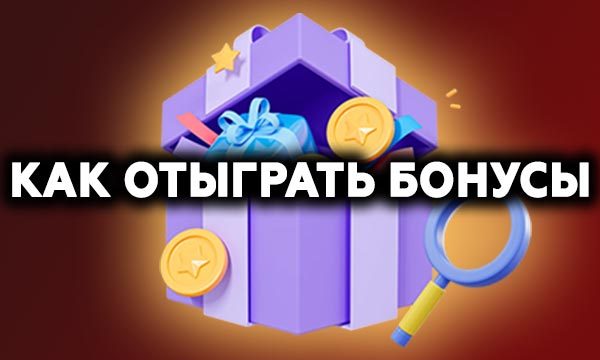 Как отыграть бонусы